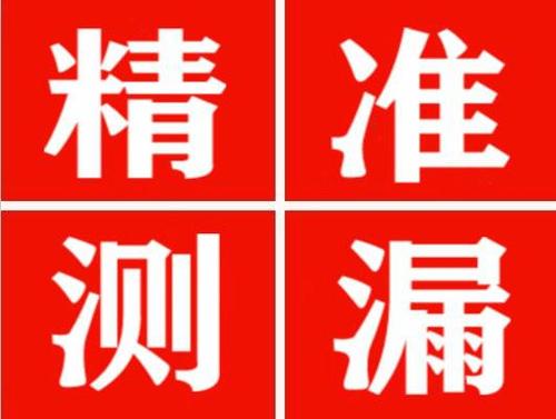 巨鹿精准定位查漏水一次收费多少钱？